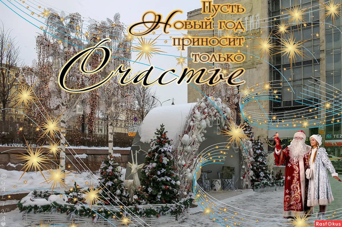 С новым годом дорогие друзья. Девушка наступила. Пусть этот новый год принесет. Открытка в новый год. Красивые поздравления к новому году.