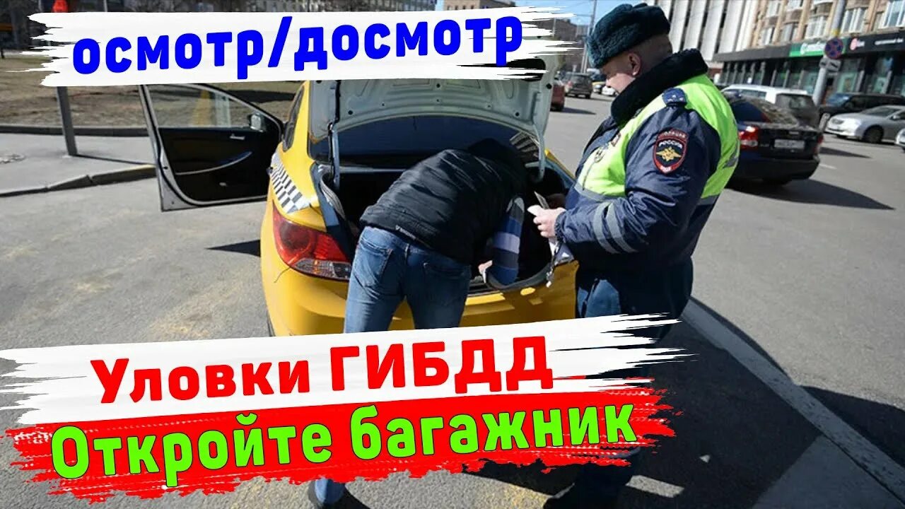 Досмотр гибдд. Осмотр и досмотр автомобиля. ГАИ И осмотр. Осмотр багажа ДПС.