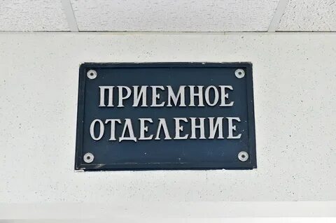 Номера приемных отделений больниц