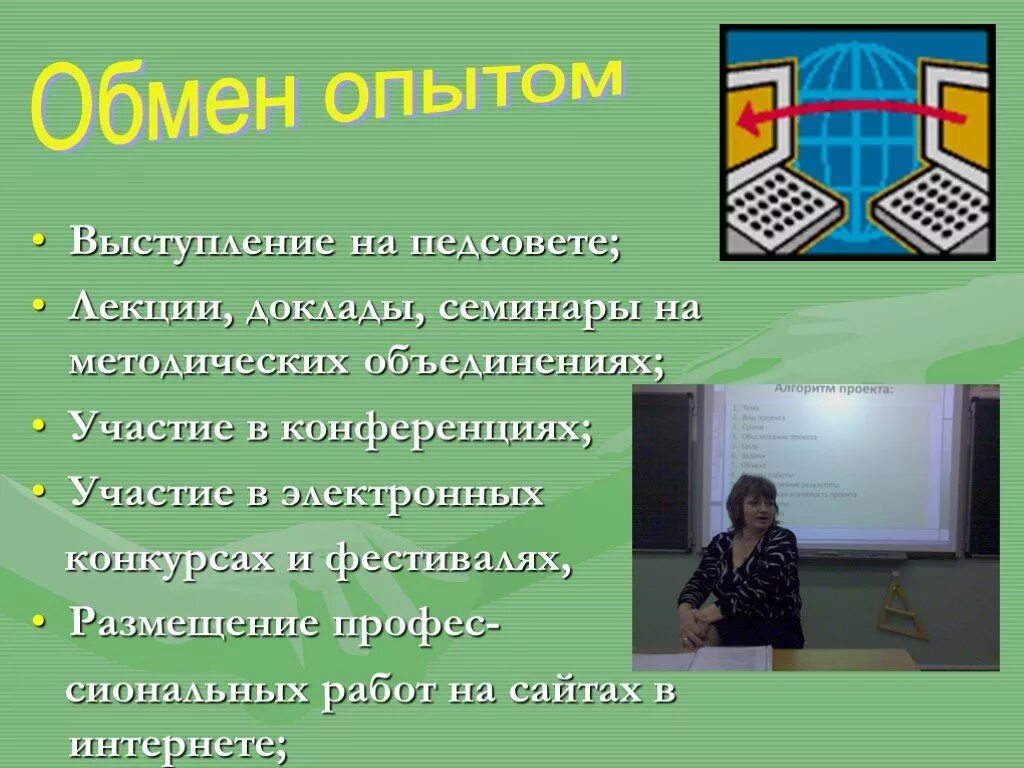 Возможность обмена опытом. Выступление на педсовете. обмен опытом картинка. доклад выступления на педагогическом совете. презентация выступление на педсовете.
