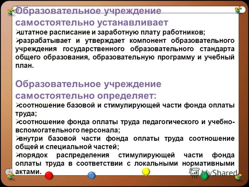 Учреждение устанавливает самостоятельно в. Система оплаты труда работников образовательного учреждения. Образовательное учреждение не может самостоятельно определять:. Соотношение базовой /стимулирующей частей. Формирование структуры образовательных организаций.