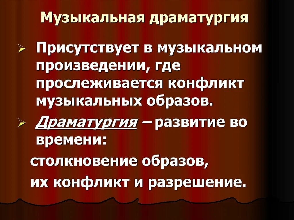 Произведения основанные на музыке. Музыкальная драматургия это. Урок музыкальная драматургия. Музыкальная драматургия это в Музыке. Понятие музыкальная драматургия.