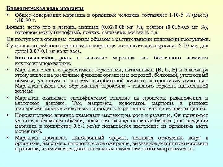 Содержание марганца. Биологическая роль марганца в организме. функции марганца. функции марганца в организме человека. роль марганца в клетке.