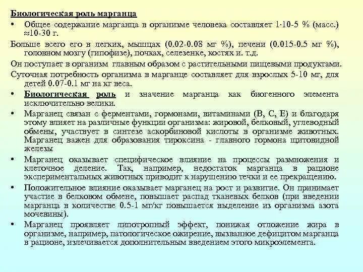 Биологическая роль марганца в организме. Функции марганца. Функции марганца в организме человека. Для чего нужен марганец