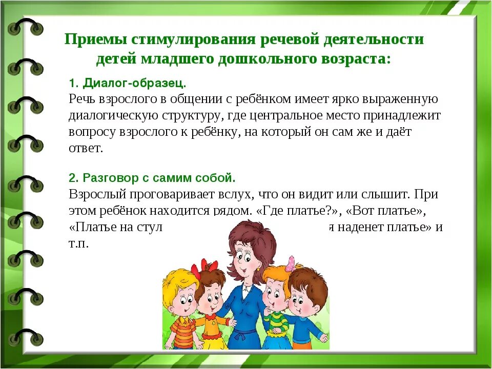 Стимулирование речевой активности детей дошкольного возраста. Приемы стимуляции речевой активности детей. Методы и приемы стимулирования речевой деятельности. Речь в дошкольном возрасте. Игры во время разговора