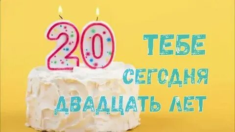 Песни с днем рождения 20