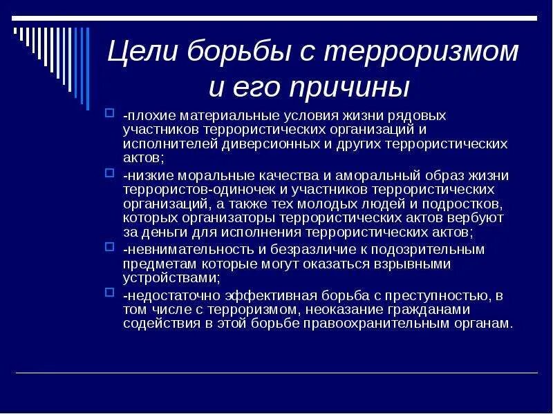 Пути борьбы с терроризмом. Как брятся с террорищмом. Способы борьбы стерроризма. Причины борьбы с терроризмом. Как бороьсяс террлоризмом.