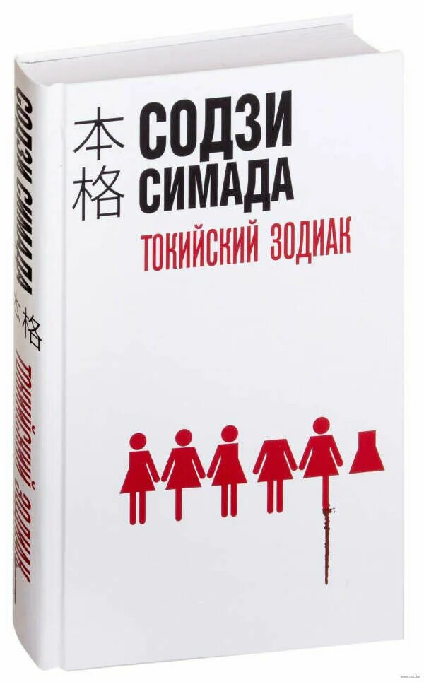 Токийский зодиак содзи. Содзи симада. содзи симада книги. хрустальная пирамида содзи симада. содзи симада зодиак.