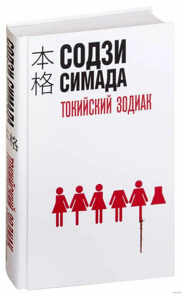 Токийский зодиак содзи. Содзи Симада. Содзи Симада книги. Хрустальная пирамида Содзи Симада. Содзи Симада Зодиак.