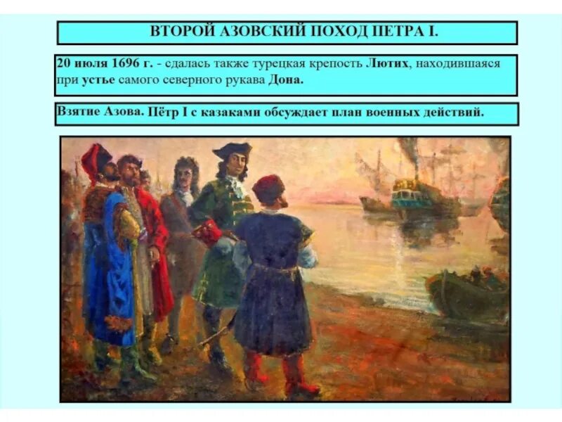 Азовские походы какой век. Азовские походы Петра 1696. Первый Азовский поход Петра 1 картины.