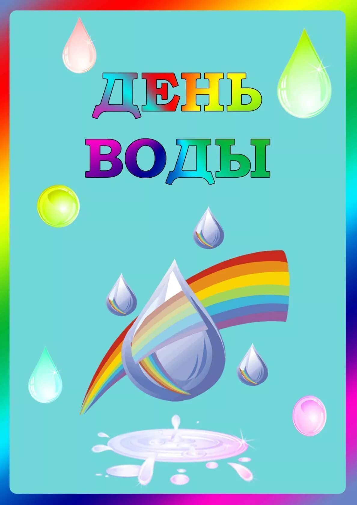 Международный день воды в детском саду. День воды. Всемирный день воды. Всемирный день водных ресурсов в детском саду.