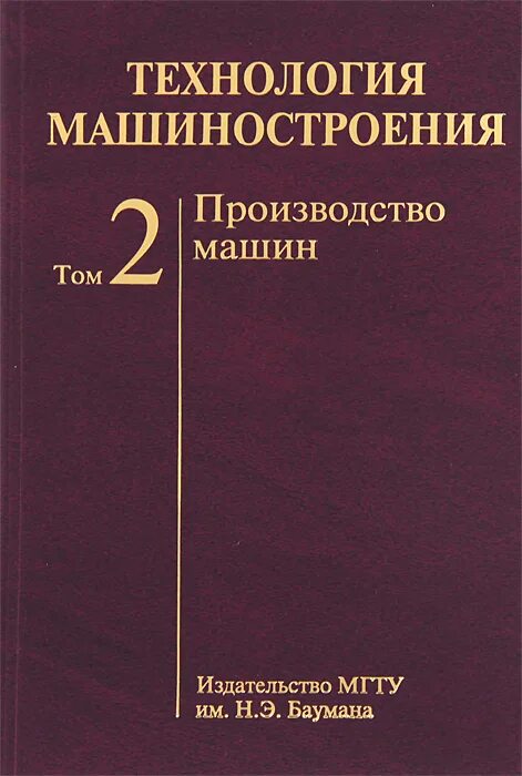 Технология машиностроения учебник. Издательство технология машиностроения. Технология производства в машиностроении учебное пособие. Машиностроение книги.