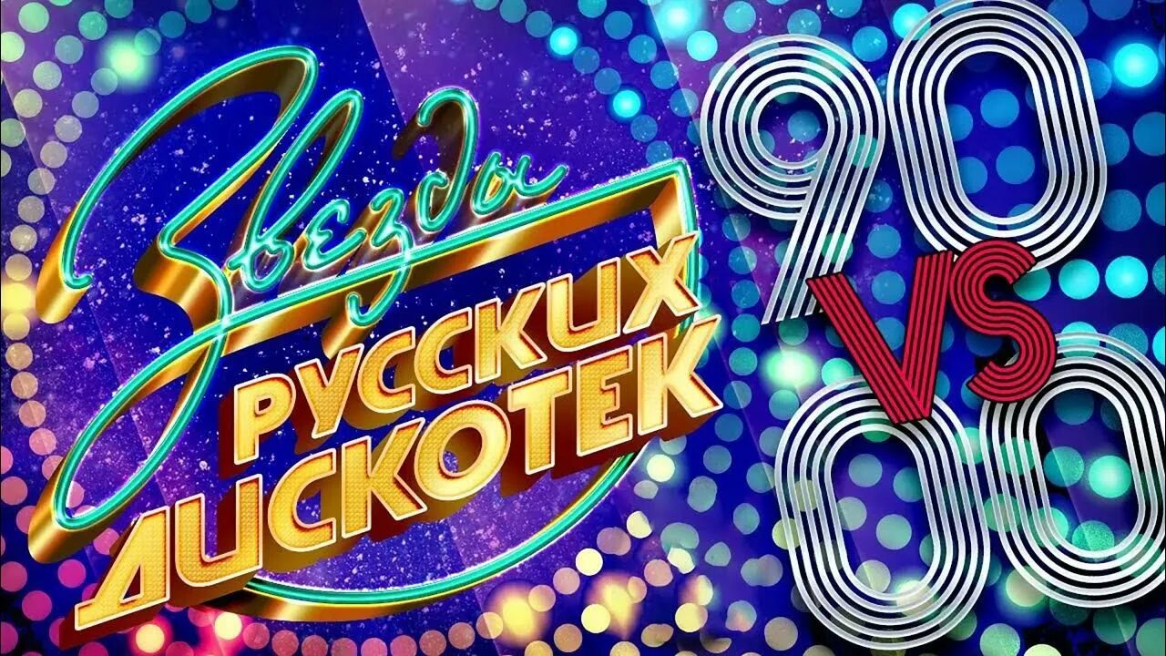 Дискотека 90-х. Дискотека 90-х 2000-х. Русская дискотека 90-х. Лучшие хиты русских дискотек