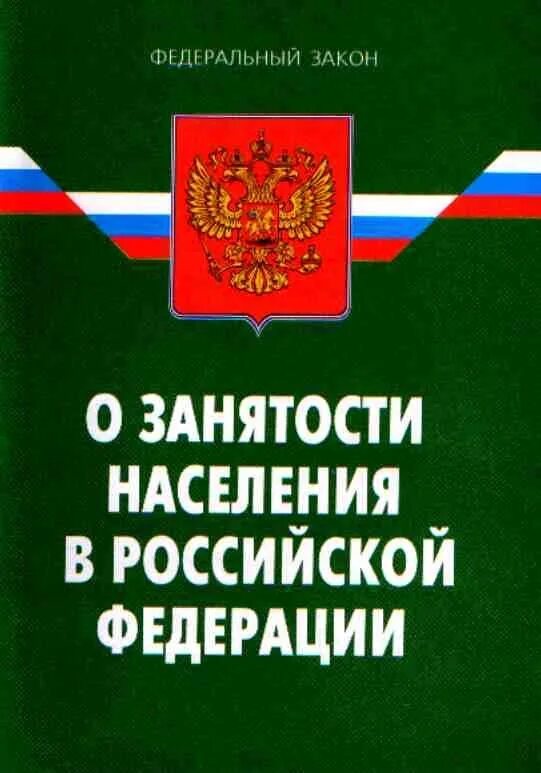 Фз 1032 1. Закон РФ О занятости населения в РФ. Закон РФ "О занятости населения в Российской Федерации" от 19.04.1991 n 1032-1. Законопроект о занятости. Закон о занятости населения 1991.