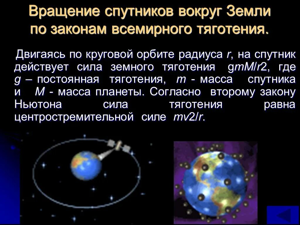 Спутник вращается вокруг земли. Вращение спутников вокруг земли. Закон Всемирного тяготения движение искусственных спутников земли. Спутник вращается по круговой орбите вокруг земли.