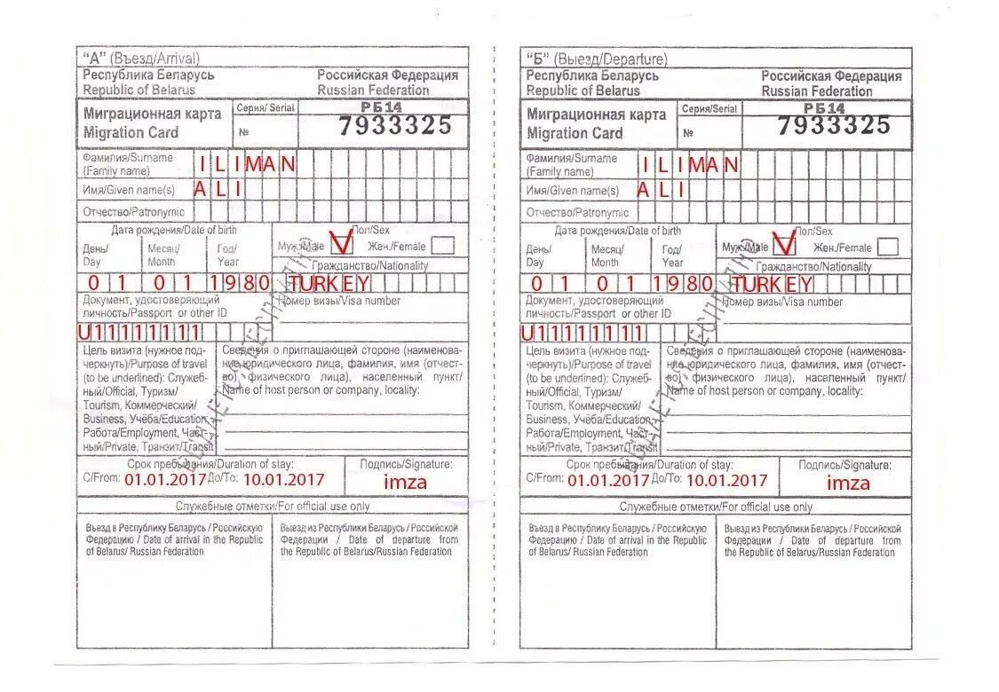 Карта иностранного гражданина что это такое. Миграционная карта для иностранцев въезжающих в Россию. Миграционная карта для иностранцев въезжающих в Россию из Турции. Миграционная карта для иностранцев въезжающих в Россию из Беларуси. Миграционная карта Беларусь Россия.
