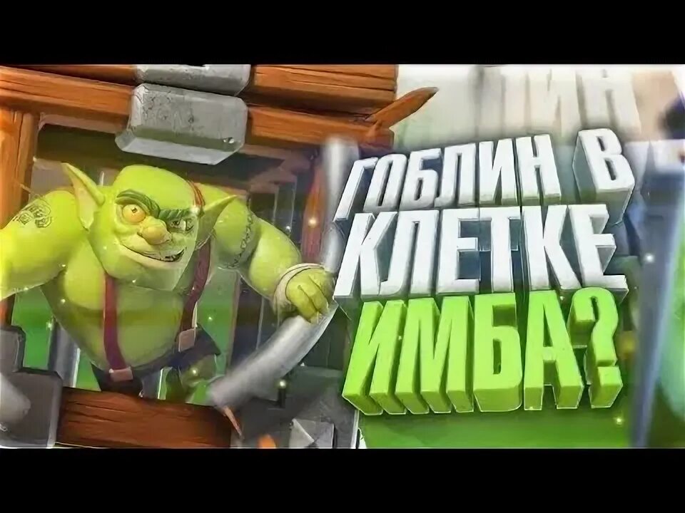 Clash Royale клетка с гоблином.