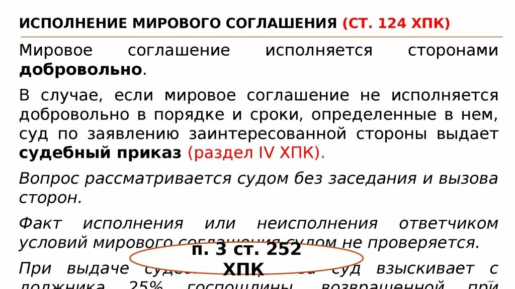 Что грозит если договор. Исполнение мирового соглашения. Мировое соглашение в гражданском процессе. Не исполняется мировое соглашение. Как составить мировое соглашение.