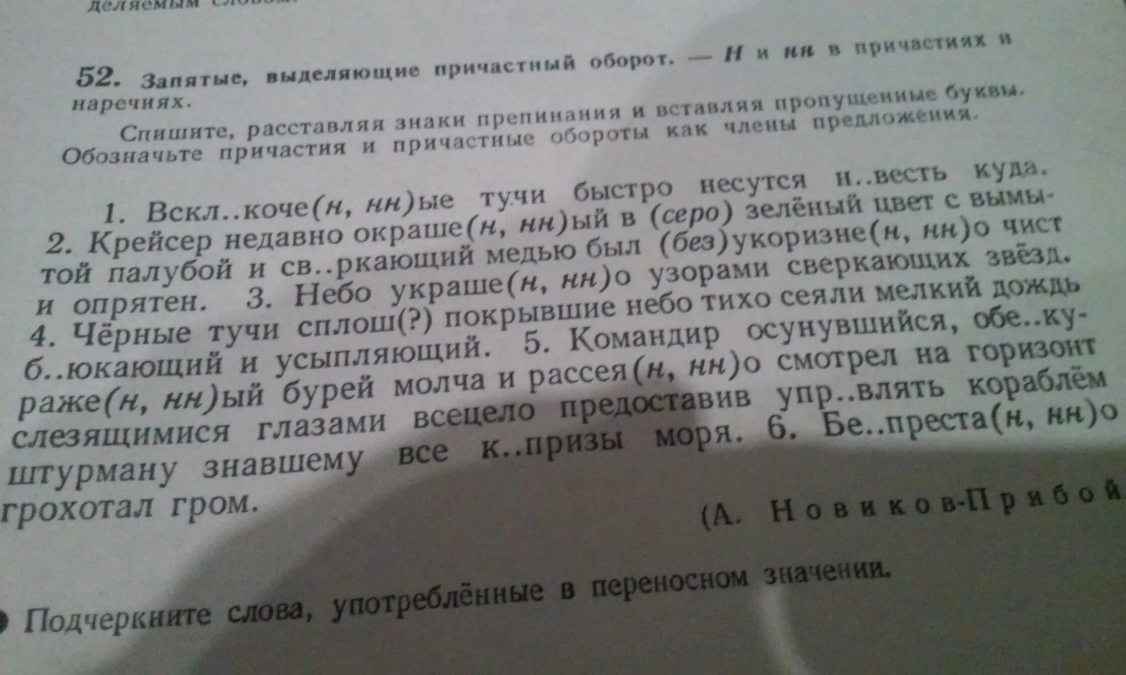 Спишите найдите причастия. Спишите расставляя пропущенные знаки препинания. Спишите расставляя знаки препинания деепричастные и причастные. Расставь запятые подчеркни причастия.