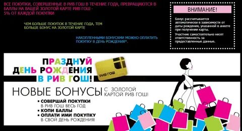 Как получить бонусы рив гош