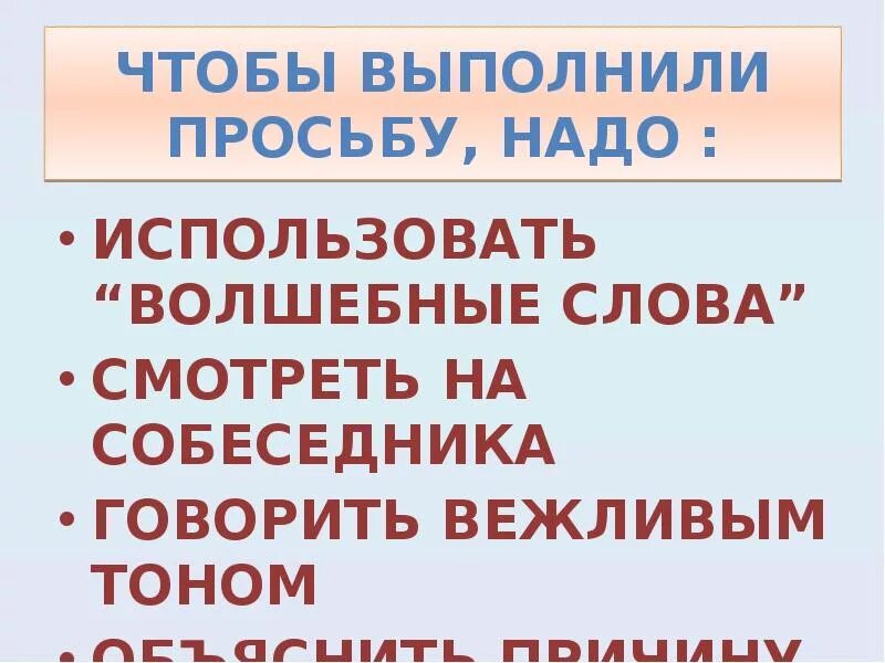 Просьба примерно. Вежливая просьба. волшебные слова просьбы. занятие вежливая просьба. определение слова просьба.