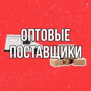 Канал поставщиков