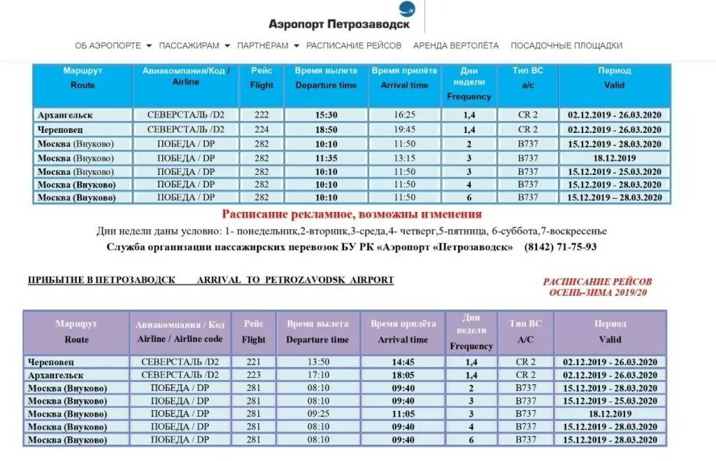 Ярославль аэропорт расписание. Аэропорт Петрозаводск расписание рейсов. Аэропорт Петрозаводск расписание. Расписание самолетов Архангельск. Расписание самолетов Архангельск Москва.