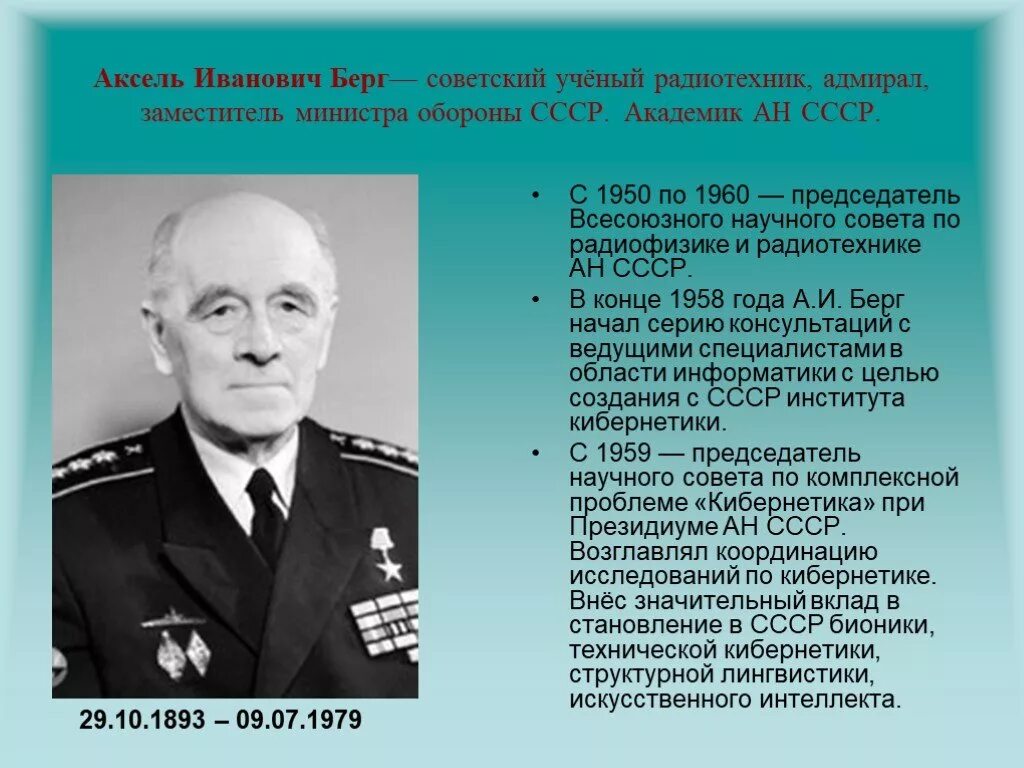 Аксель Иванович Берг (1893 – 1979). Советские ученые. Выдающиеся советские ученые. Самые известные советские учёные. Берг и его время