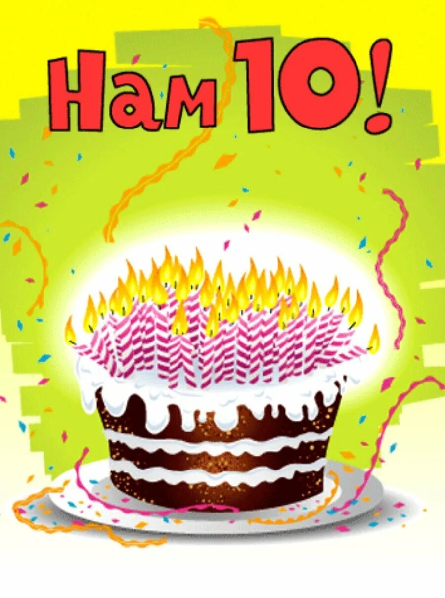 10 Месяцев ребенку поздравления. С днем рождения 10 лет. С юбилеем 10 лет. 10 Месяцев открытка. Поздравительная открытка 10 лет