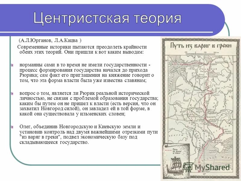 Центристская теория образования древнерусского государства. Теории возникновения древнерусского государства. Норманская антинорманская и центристская. Возникновение (теория) государственности у восточных славян. Центристская теория.