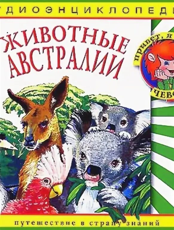 Мой бывший зверь аудиокнига. Аудиоэнциклопедия животных. Детская книга голоса животных.