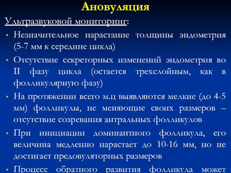 Признаки ановуляции. Ановуляция причины. Гипоплазия эндометрии. Гипоплазия эндометрия препарат. Гипоплазия эндометрии лечение