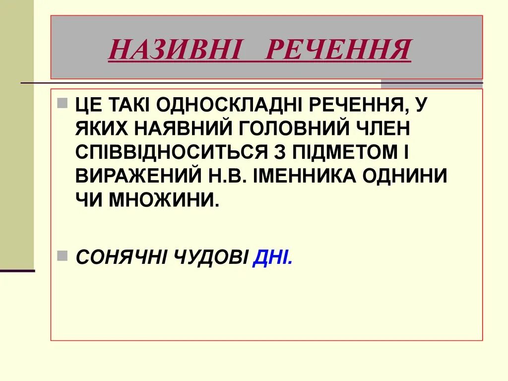 Яких речення. Називне речення. односкладні речення називне. односкладне речення це. називнн реченея.