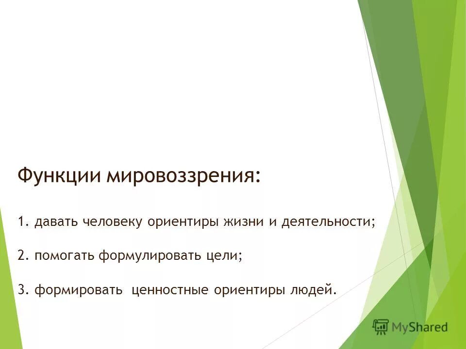 Функции мировоззрения. Познавательная функция мировоззрения. Функции мировоззрения Обществознание. Функции мировоззрения примеры.