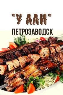 Шашлык петрозаводск