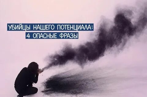 Опасные фразы