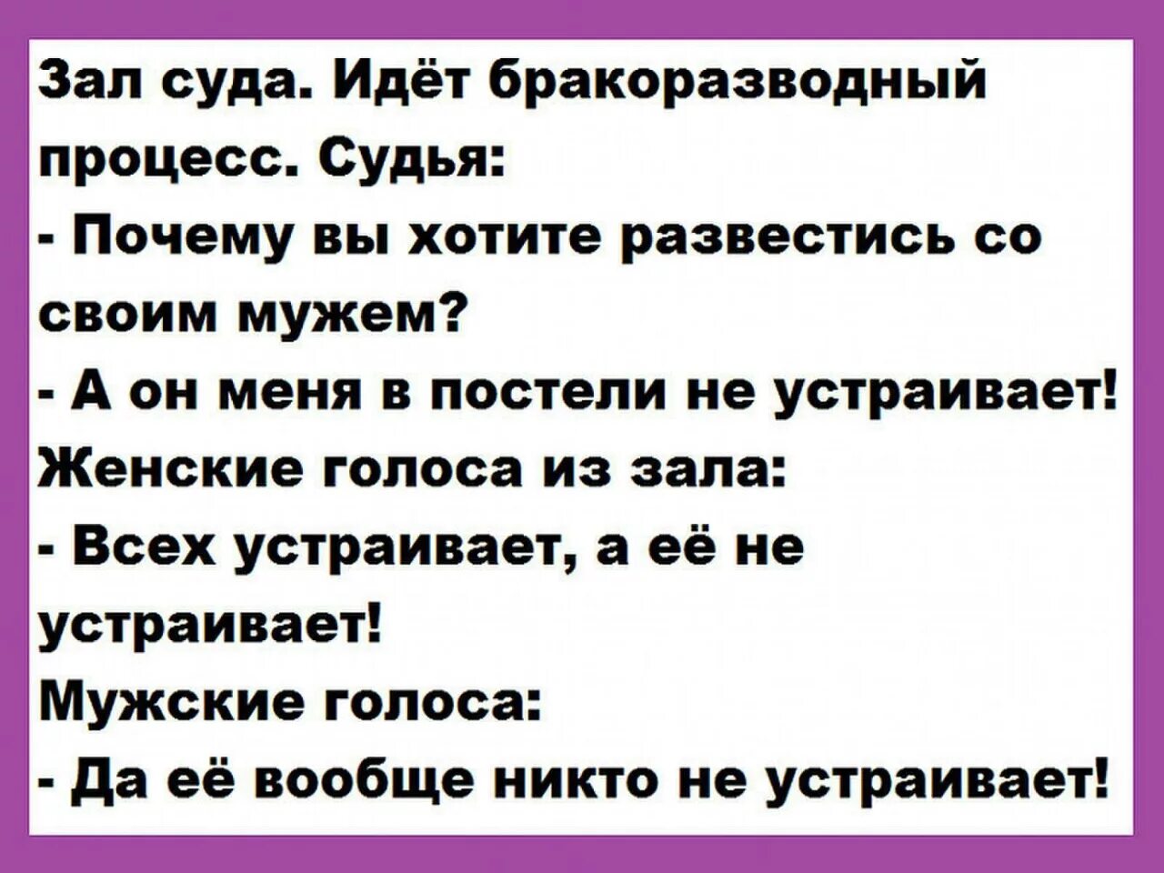 Анекдот про бракоразводный процесс. Анекдот всех устраивает а ее не. Идет бракоразводный процесс. Идёт бракоразводный процесс анекдот. Анекдот понравился