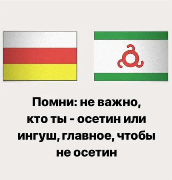 Ингушский мун что значит. Осетин прикол. Осетия приколы. Мемы про Осетию. Шутки про Осетию.