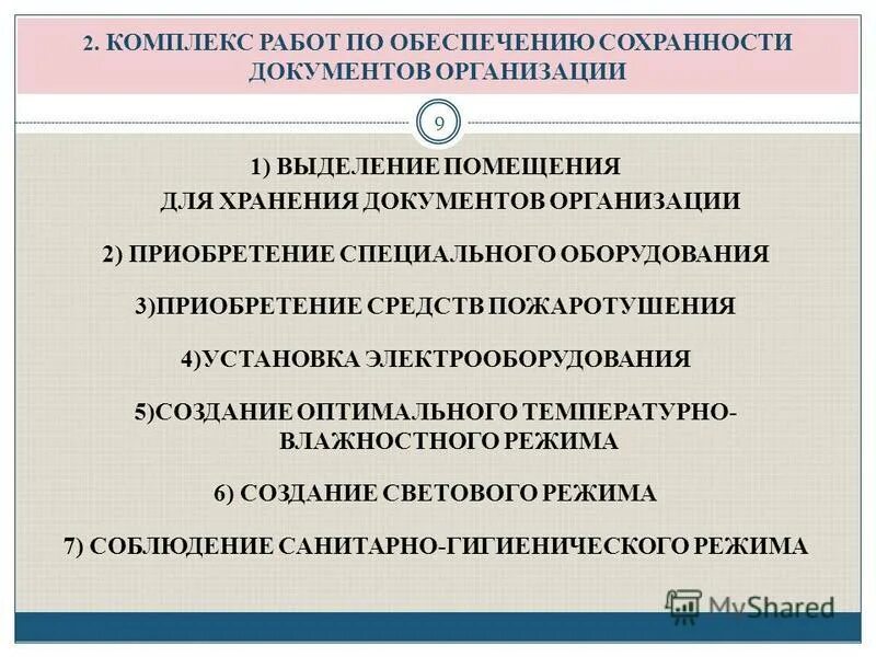 Нормативные документы архива организации. Требования к архивным помещениям организации. Требования к помещению архива в организации. Обеспечение сохранности архивных документов. Обеспечение архивного хранения документов.