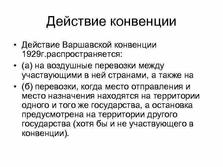 Конвенция воздушных перевозок. Варшавская конвенция. Варшавская конвенция 1929. Варшавская конвенция основные положения. Варшавская конвенция 2005.