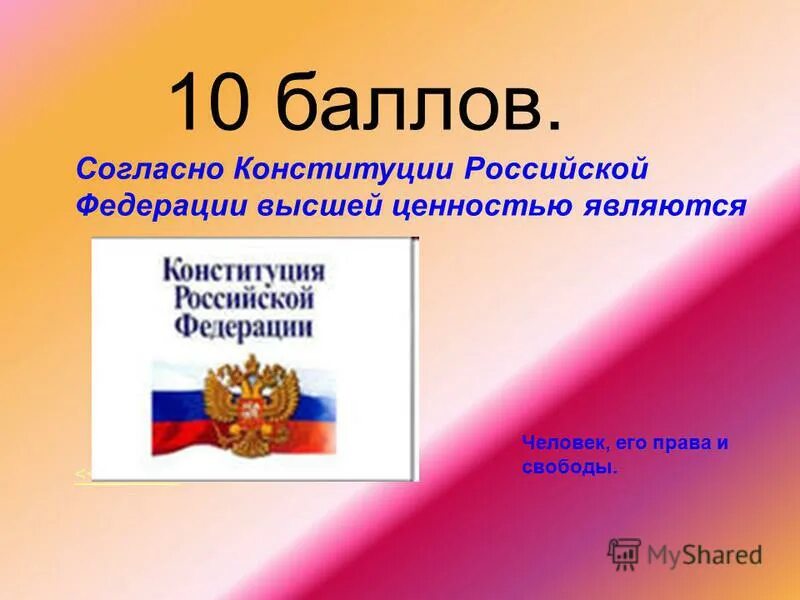 Высшая ценность по конституции рф