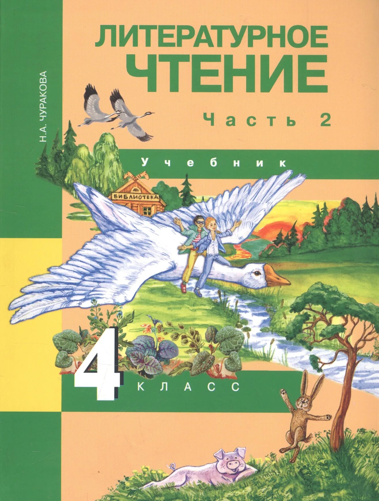 Литература 4 класс тетрадь чуракова. Н А Чуракова 1 класс литературное чтение. Литературное чтение ПНШ Чуракова 2 часть обложка. Литературное чтение 4 класс Чуракова н.а. Литературное чтение 4 класс учебник 2 часть.