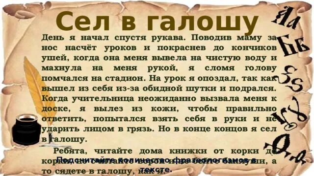 Текст в дату. День я начал спустя рукава поводив маму за нос. Сел в галошу день и начал спустя рукава. Фразеологизм покраснеть до кончиков ушей. Сел в галошу. День я начал спустя рукава диктант галошу.