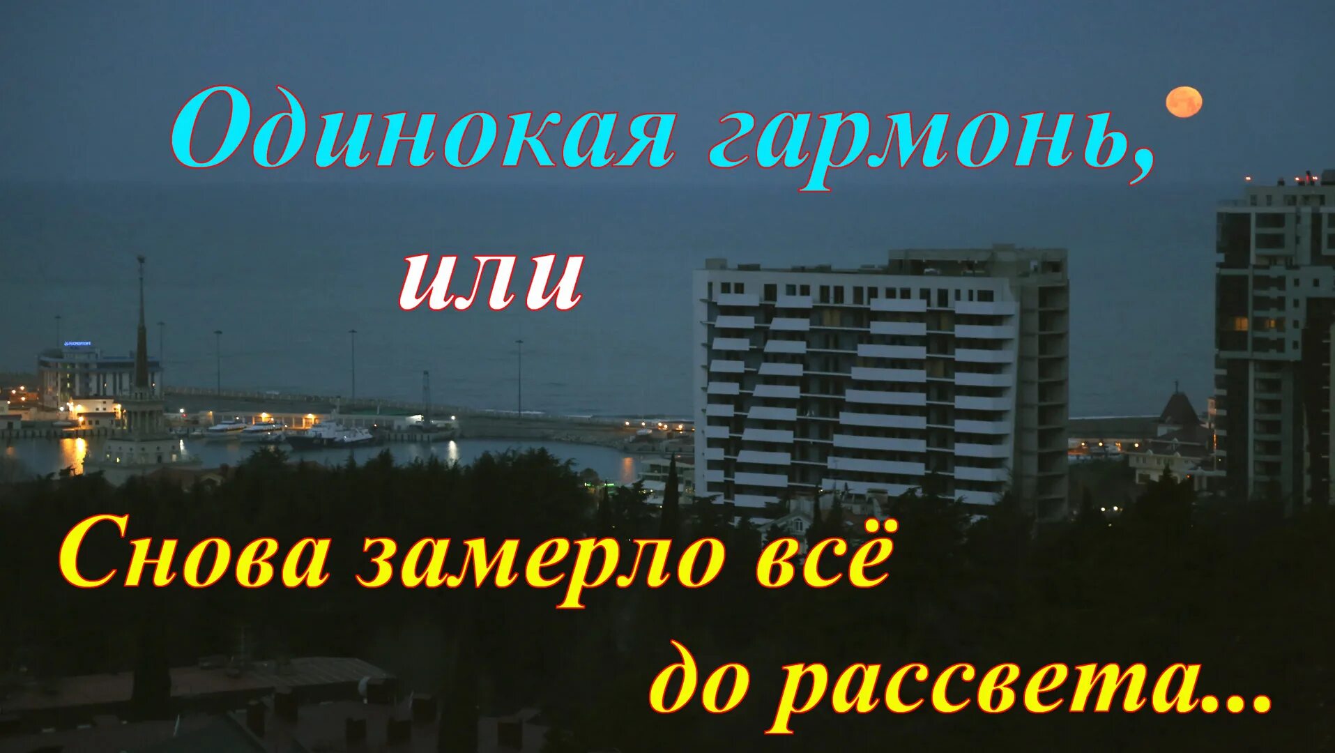 Снова замерло все до рассвета. Всё замерло всё до рассвета. Одинокая гармонь. Исаковский снова замерло все до рассвета. Снова замерло текст