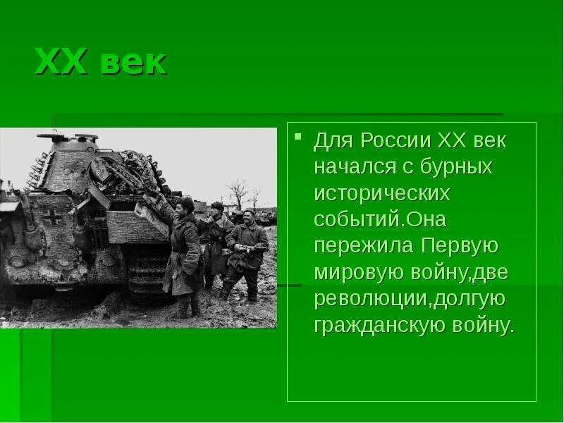 Исторические события 20 века. Военные события 20 века.