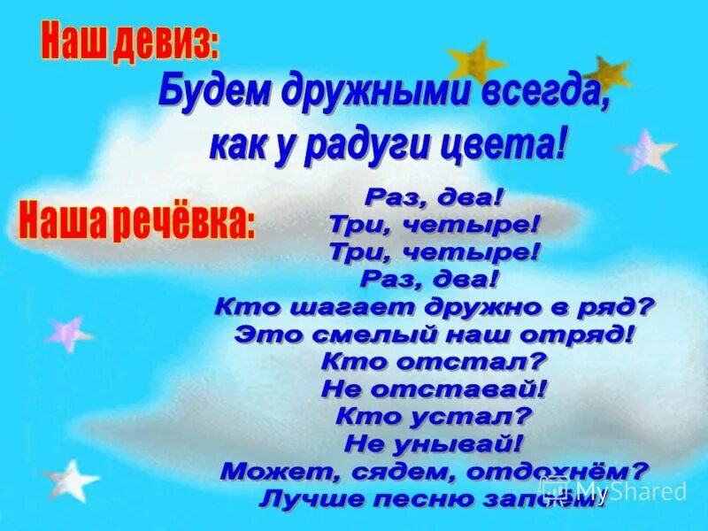 Речевка. Девиз отряда. Речёвки и девизы. Название отряда и девиз. Девиз речевка на 23 февраля