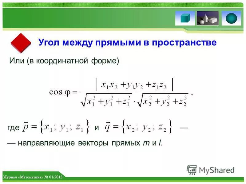 5 угол между прямыми в пространстве. 5 угол между прямыми в пространстве
