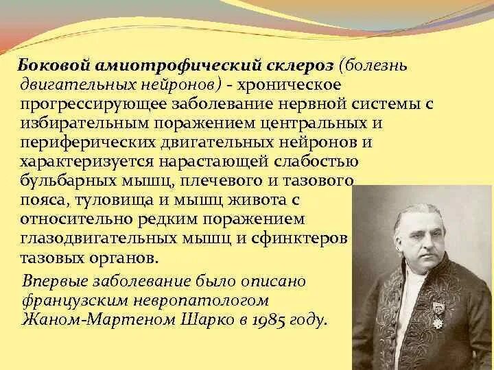 Боковой амиотрофический склероз причины заболевания. Боково́й (латера́льный) амиотрофи́ческий склеро́з. Боковой амиотрофический склероз. Заболевание двигательных нейронов. Болезнь двигательного нейрона.