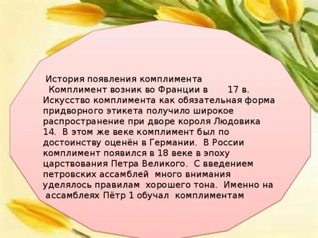 Правила эффективного комплимента. Комплименты. Комплимент в бизнесе. Правила одобрения и похвалы. Комплимент что ли.