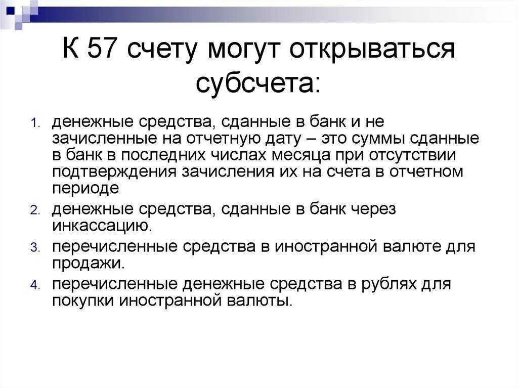 57 Счет бухгалтерского учета это. Счета учета денежных средств. Характеристика счета 57. Счет в бухгалтерии субсчета счета.